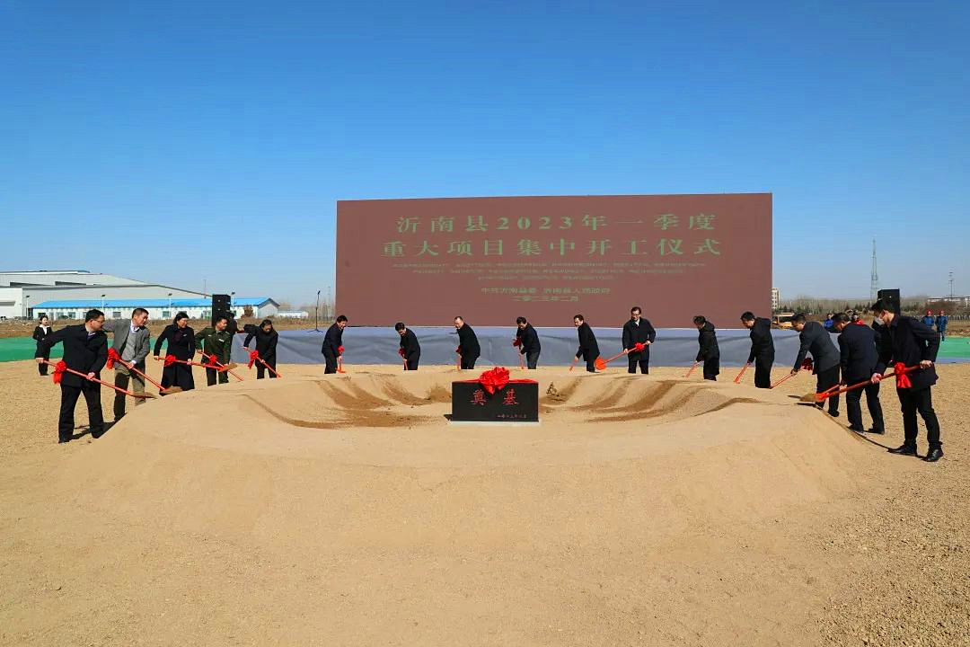 沂南县2023年第一季度重大项目集中开工仪式举行